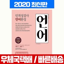 인적성검사 언어 완성:빅데이터로 자주 출제되는 유형만 담았다! 어휘부터 독해까지, 시대고시기획