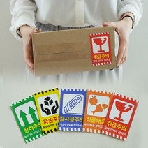 택배 박스 상자 스티커 상품 선물 취급 파손주의 50매 5종 [Parcel Package Box Fragile Care Label Stickers 50 EA 5 Options], 취급주의(Handle with Care)
