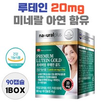 마리골드 꽃 추출물 루테인 20mg 미네랄 아연 함유 lutein 누테인 흐릿 침침 뻑뻑 효능 남자 여자 황반 영양공급