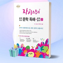 [당일발송+사은품] 자이스토리 중학 국어 문학 독해+문학 용어 2
