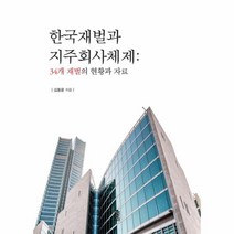 웅진북센 한국재벌과 지주회사 체제34개재벌의현황과자료, One color | One Size@1