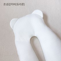 베로로 허그곰 커버 아기 옆으로 재우기 베개, 초냉감커버만 (듀라론)