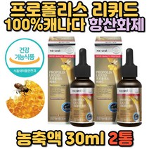 캐나다 직구 스포이드 프로폴리스 구강 건강 영양제 플로폴리스 리퀴드 농축액 원액 액상 항산화제 플라보노이드 대용량 고함량 온가족 홈쇼핑 프리미엄 멀티 복합