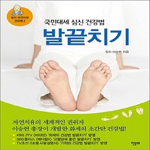 NSB9788956993003 새책-스테이책터 [발끝치기]-국민대세 심신 건강법-일지 자연치유 건강법 2-한문화-이승헌 지음-기타운동-20160830, 발끝치기