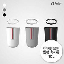 [스텐하우스]파리지엥 오픈형 원형 휴지통 10L, 종류:그레이, 단품