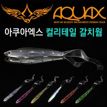 [붕어하늘] 아쿠아엑스 컬리테일 갈치웜 소프트베이트/바다루어, 오로라