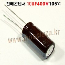 전해콘덴서10UF400V(105도) (2개묶음) 10uf/400v Aluminum Capacitor 2개씩판매, 10UF400V(105도)(2개묶음)