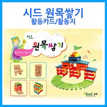 쭈bapha_큰솔교육 카프라 활동카드지 교재 원목교구 활용 쌓기나무 완구 유아 가베 소마큐브 유치원선생님 선생님♥LtMS, ♥myside!