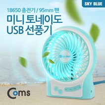 [ILLU]Coms 미니 토네이도 USB 선풍기 (18650 충전기 95mm 팬) Sky Blue evn2 사무실 유에스비 책상 노트북 탁상 소형_hAeEA, 옵션없음<%@#>, ff본상품ff” class=”wr-img”></a></div>
</p></div>
</p></div>
</p></div>
<div class=