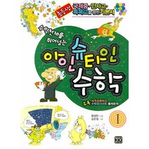 수학천재를 뛰어넘는 아인슈타인 수학 1, 청담풀하우스