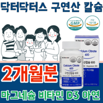 식약처 인증 구연산 칼슘 갈슘 칼숨 마그네슘 나그네슘 마그너슘 비타민 D 디 아연 냠 녀 공용 어린이 임산부 청 장 년 층 실버 건강 기능 식품 영양 보충 제 파는곳 추천, 2