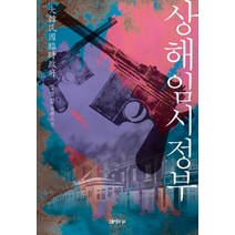 상해임시정부:대한민국임시정부 | 정명섭 장편소설, 고즈넉이엔티
