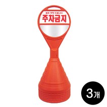 하이큐 원형 오뚜기 오렌지색 주차콘 주차금지 3개 / 시인성 좋은 표지판 문막금지 불법주차방지, 주차콘 3개 [상단주차금지+하단무지반사지]