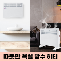 컨벡션히터 스탠드 벽걸이 겸용 대류식 보조난방 욕실 방열기 화장실 동파방지 컨벡터 난방기, 대형