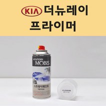 기아 더뉴레이 투명붓펜 투명스프레이 프라이머 브랜딩클리너 컴파운드 퍼티 신나 시너 세차타월 종이사포 커버링테이프 콤파운드 빠데 타올 빼빠 프라이마 차량용 도색 자동차 카 페인트, 선택:프라이머(모비스)