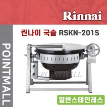 린나이 업소용회전식 국솥 (스테인레스) RSKN-201S / 200인용 / 서울, LNG