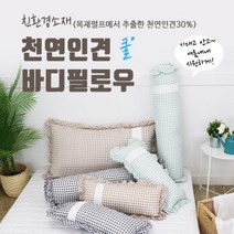 한양 천연인견 시어서커 바디필로우 미니쿠션(솜커버), 베이지