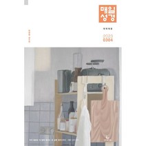 매일성경 개역개정 (큰글본문) (격월간) : 3 4월호 [2023], 성서유니온선교회