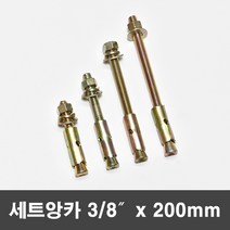 국산 세트앙카 삼부앙카 셋트 앙카볼트 3/8x200mm