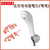 PGM*^몰코브라 샤워헤드 백색 자바라 해드 샤워기 수도꼭지 절수 정수부품 욕실용품 세면대 세면 필터 행거 메탈호스 걸이 샤워중 연수^^췤pgm, a^^옵션없슴