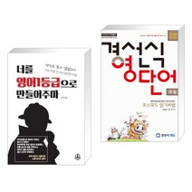(서점추천) 너를 영어1등급으로 만들어주마 + 경선식 영단어 초스피드암기비법 수능 휴대용 암기장 (전2권)