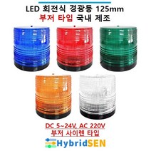LED 회전식 원형 경광등 125mm 부저 사이렌 타입 DC 5V~24V AC 220V 주차장 출차[하이브리드센], 주황, 자석식, 1개