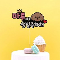 핑크캔디 강아지 케이크토퍼 케이크픽 애견 생일토퍼 반려동물 파티, 01.애견생일토퍼_(말티즈)+이름(블루), 1개