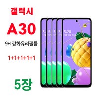 MHM 퓨얼스킨 9H 강화유리필름 1+1+1+1+1 5매. 갤럭시A30 / A305N, 5매