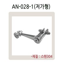 AN-028 시리즈 유리난간부속 계단 복도 파티션 로켓트 브라켓 유리난간대 스파이더 브라켓, AN-028-1(저가형)