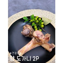 양사골뼈 양도가니 2Pcs 오래먹는 이갈이 소형견 중형견 대형견 수제간식 개껌