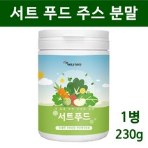 서트 푸드 주스 써트푸드 분말 가루 서푸드 sirt 녹즙 파슬리 야채 채소 식단 식품 15가지 sirt 시루투인 폴리페놀 몸신 추천, 1통, 서트푸드분말