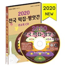 전국 떡집 방앗간 주소록(2020)(CD), 한국콘텐츠미디어, 편집부 저