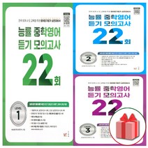 2023년 능률 중학 영어 듣기 모의고사 22회 중등 1 2 3 레벨 중1 중2 중3, 사은품+능률중학영어듣기모의고사22회레벨3