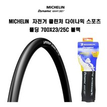 Michelin 자전거 로드타이어 크린처 다이나믹 스포츠 폴딩 700x23c 700x25c