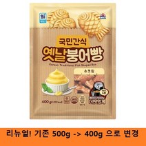 [사조대림] 국민 간식 옛날붕어빵 500g / 슈크림맛, 상세페이지 참조