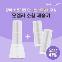 오엘라 가정용 소형 미니 제습기 ON-SD01 원룸 옷방 화장실 습기제거제 휴대용 제습제, ON-SD01WH