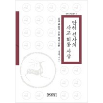 탄허 선사의 사교 회통 사상, 민족사