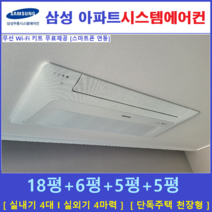 삼성 무풍시스템에어컨 4대 I 인버터 절전형, 아파트 단독주택 [서울 경기 인천 충청지역 판매설치점]