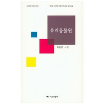 유리동물원:최동문 시집, 시산맥사