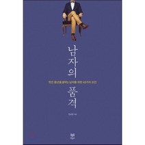 남자의 품격:멋진 중년을 꿈꾸는 남자를 위한 45가지 조언, 라온북, 강남영 저