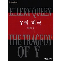 해문출판사 새책-스테이책터 [Y의 비극] -Mystery Best 1-해문출판사-엘러리 퀸 지음 강호걸 옮김-영미 추리/미스터리소, Y의 비극, NSB9788938203564