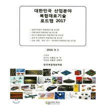 대한민국 산업분야 복합재료기술 로드맵(2017), 에듀컨텐츠휴피아, 김기수,최흥섭,박민,이상관,정훈희,전흥재 공저