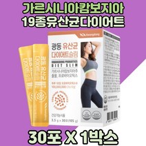 신부다이어트 가르시니아 탄수화물컷 유산균다이어트 뱃살 예비신부다이어트 체지방감소 종아리살 예비신랑다이어트 가르시니아추출 HCA 장건강다이어트 유산균다이어트 유산균가르시니아 FOS