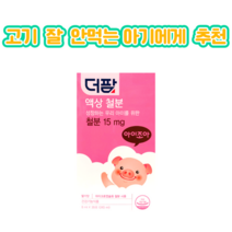 [약국정품]더팜 액상철분 30포 /철분 15mg 아기철분제 유아 어린이 키즈