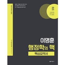 2023 이명훈 행정학의 핵 핵심요약서, 아람출판사