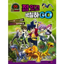 공룡메카드 점 잇고 색칠하GO, 메가스터디