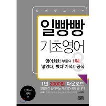 입에 달고 사는 일빵빵 기초영어 3: 전치사 시제 편:일빵빵이 알려주는 기초영어회화 끝내기!, 토마토출판사