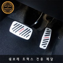쉐보레 트랙스 페달 알루미늄 클립형페달 더뉴트랙스