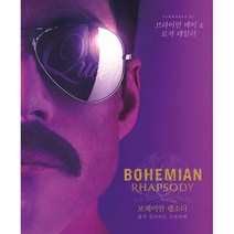 밀크북 Bohemian Rhapsody 보헤미안 랩소디 공식 인사이드 스토리북, 도서