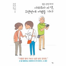 평균연령60세 사와무라씨댁 오랜만에 여행을 가다, 상품명